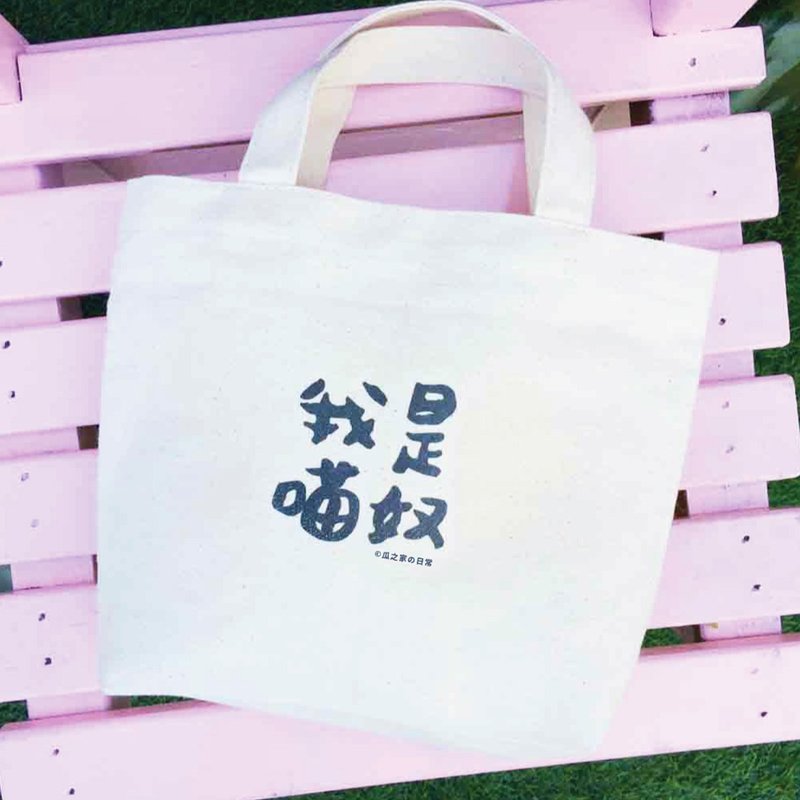 (5折限量出清) 我是猫奴 帆布午餐袋(环保袋) Canvas bag - 手提包/手提袋 - 棉．麻 白色