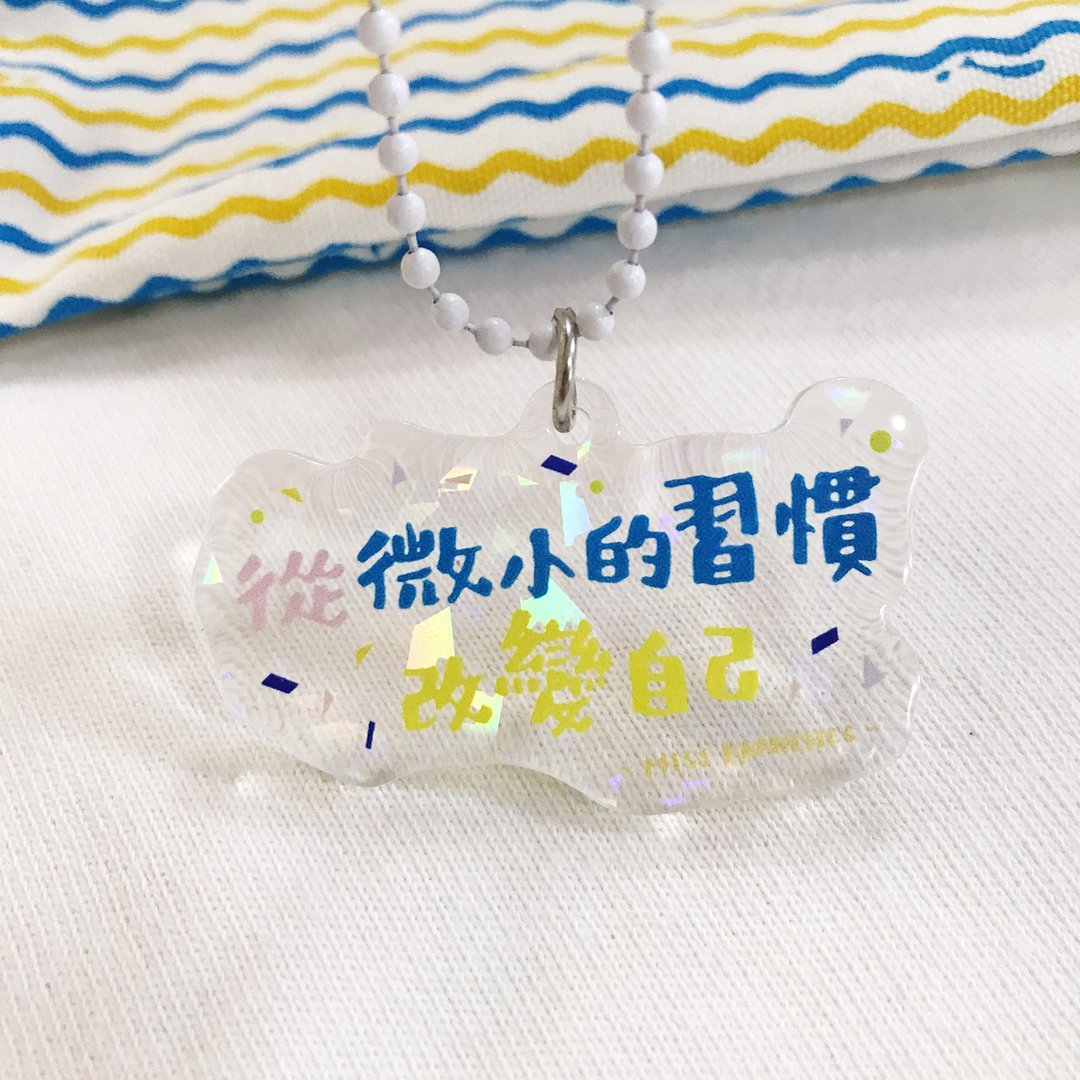 从微小的习惯改变自己 透明文字亚克力挂件 - 钥匙链/钥匙包 - 压克力 透明