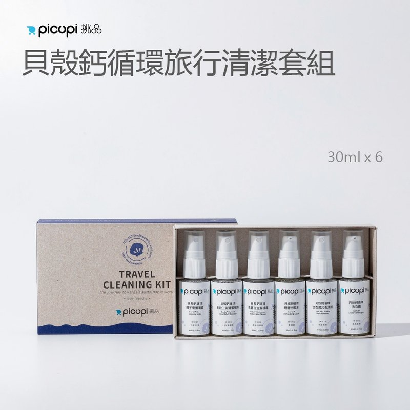 贝壳钙循环旅行清洁套组/30ml*6 - 衣物清洁 - 环保材料 