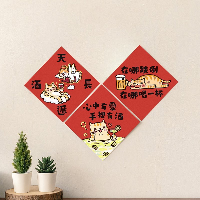 吉豆猫 春联 爱酒组 3张  挥春 斗方 伴手礼 利是封 - 红包/春联 - 纸 红色
