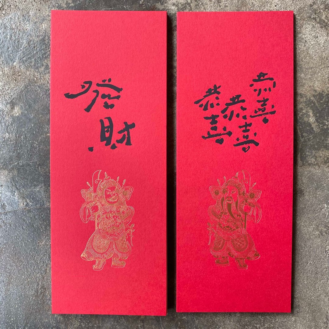 马年开运小对联/门神与恭喜恭喜恭喜发财/库鲁不塔人 - 红包/春联 - 纸 红色