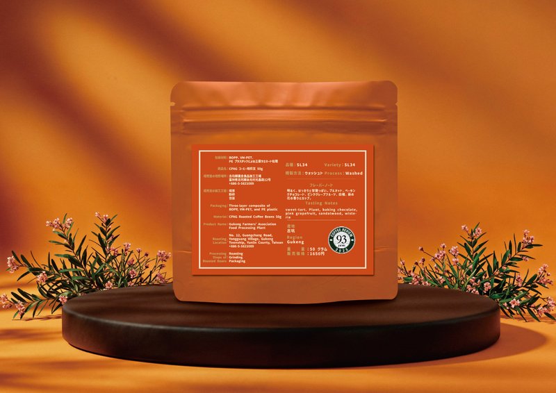 CPAG 古坑农会 93 分 SL34 水洗处理 限量精品咖啡豆 50g - 咖啡 - 其他材质 