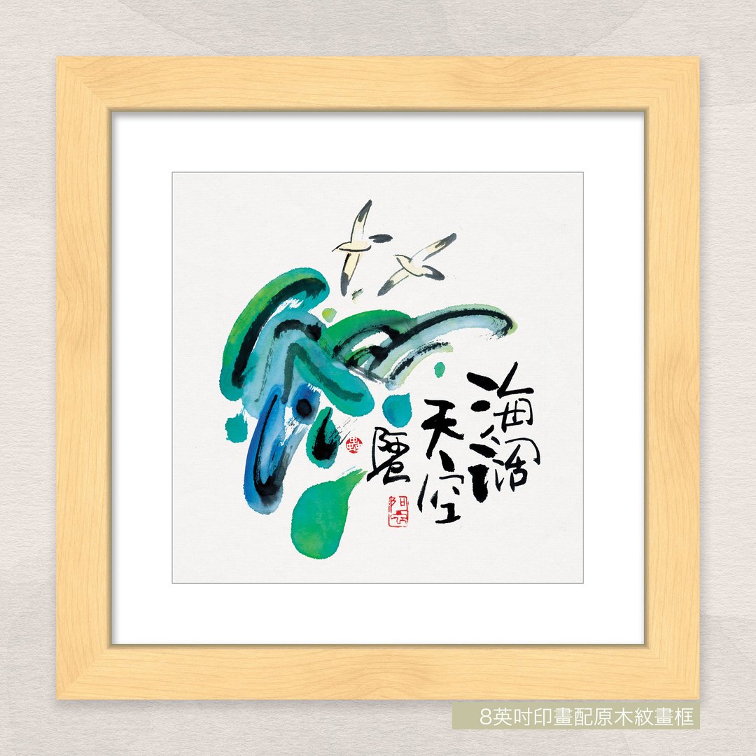 数码微喷版画 -【海阔天空】- oac-511 - 海报/装饰画/版画 - 纸 