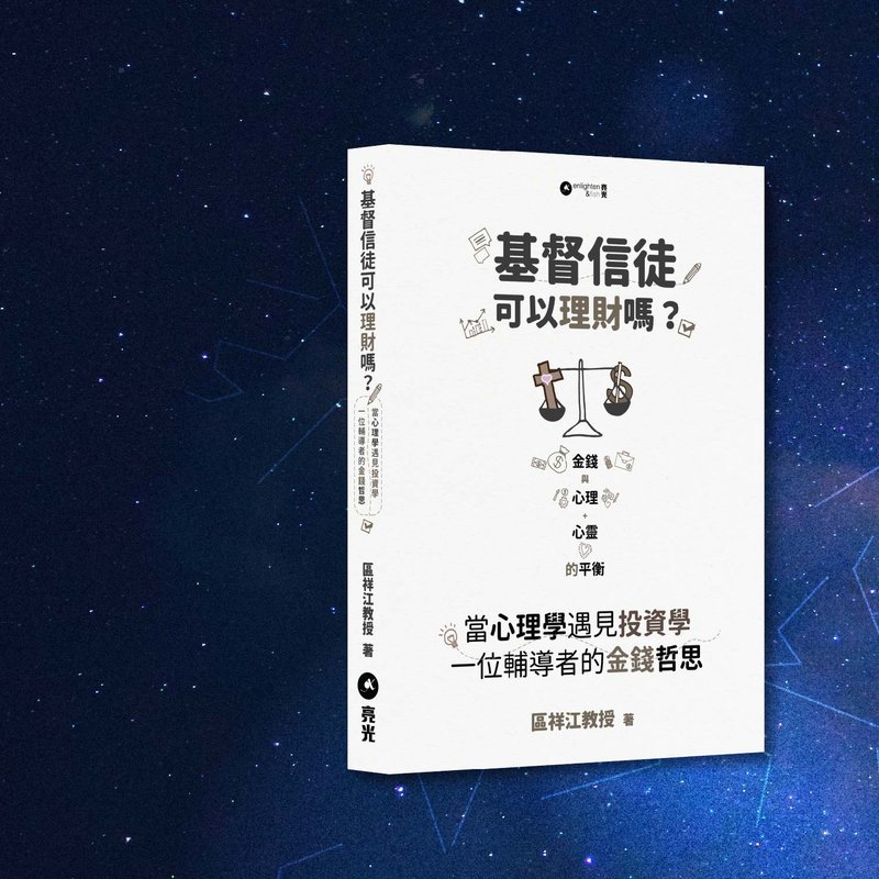 区祥江_基督信徒可以理财? - 刊物/书籍 - 纸 白色