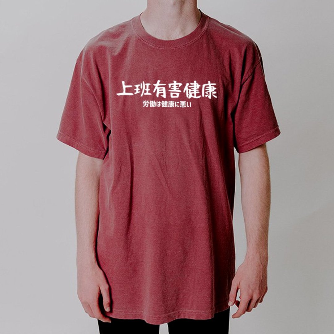 日文上班有害健康 短袖T恤 酒红色 手写文字礼物日本文青旅行 - 男装上衣/T 恤 - 棉 咖啡色