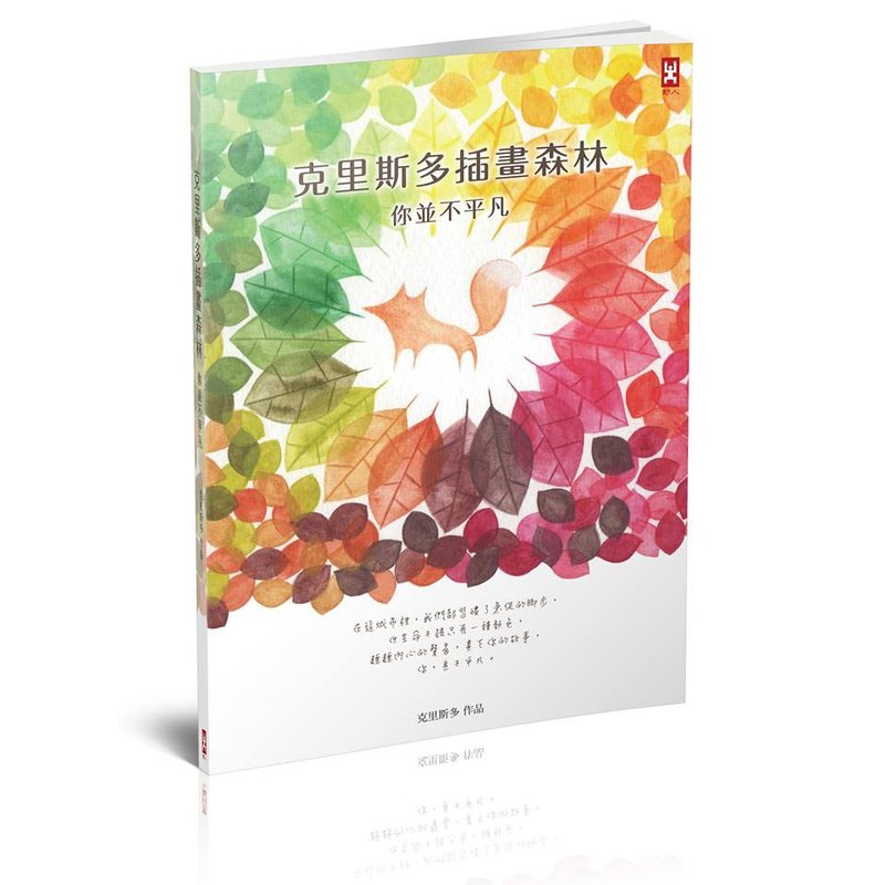 创作画册－克里斯多插画森林 你并不平凡 - 刊物/书籍 - 纸 多色