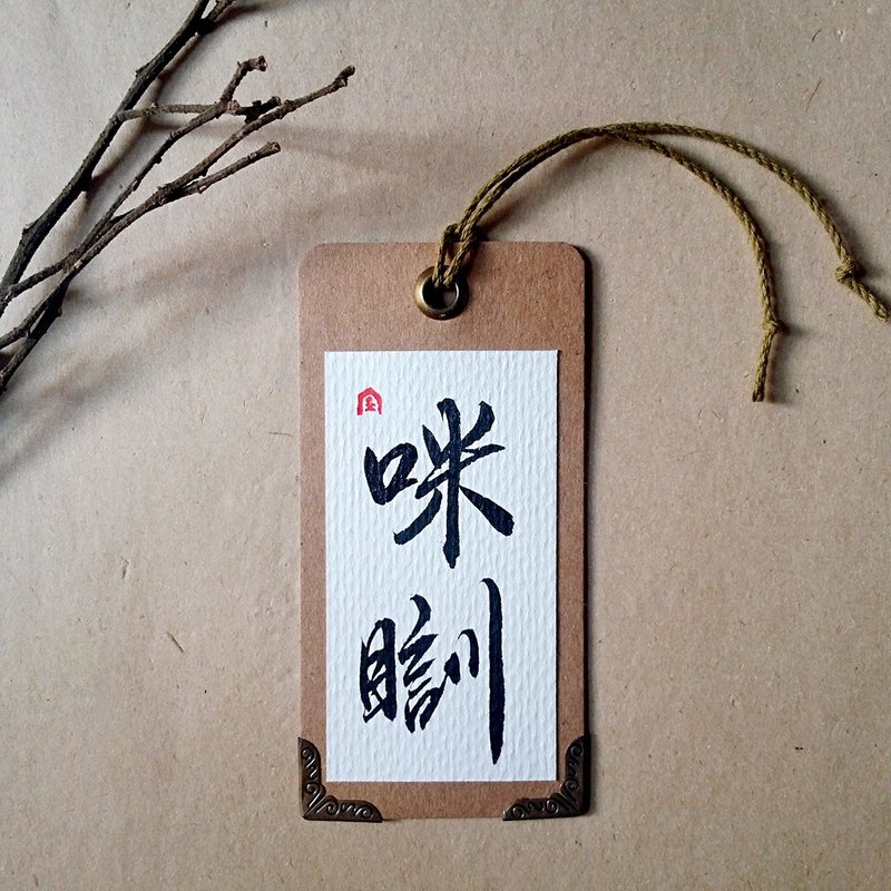  手写书签-护角款(咪瞓) - 书签 - 纸 多色