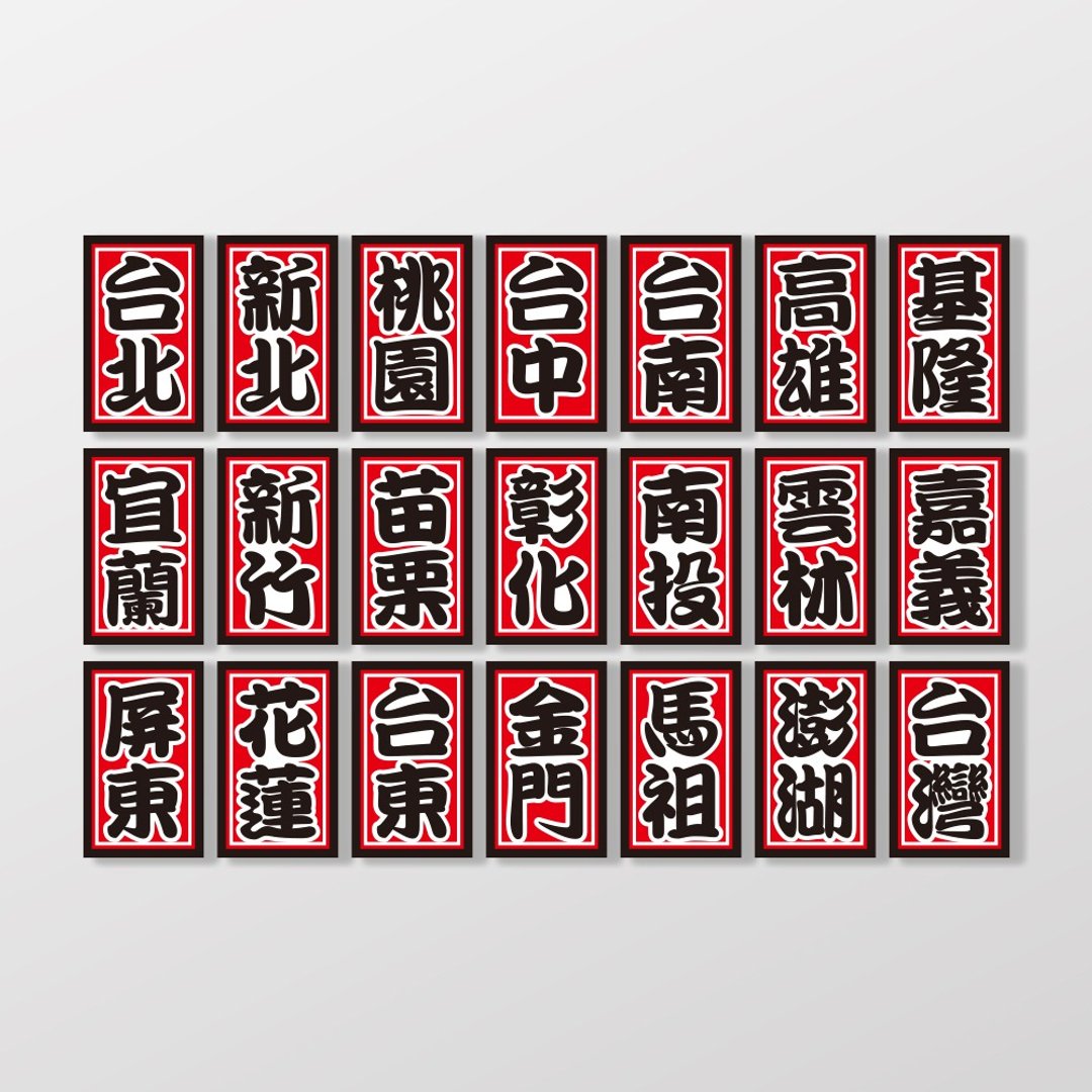 【SunBrother】台湾城市祭典风/车贴 - 贴纸 - 防水材质 