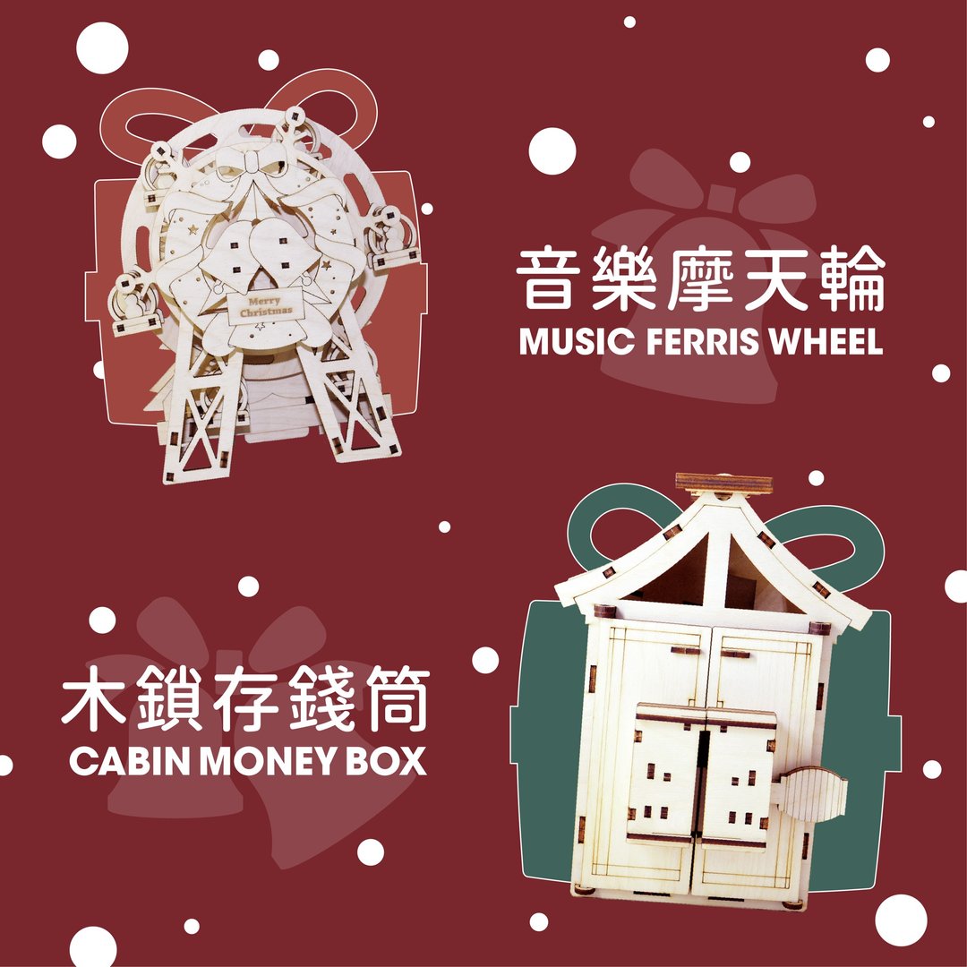 【圣诞福袋】圣诞音乐摩天轮+魔幻老屋木锁分类存钱筒 附彩绘组 - 木工/竹艺/纸艺 - 木头 咖啡色