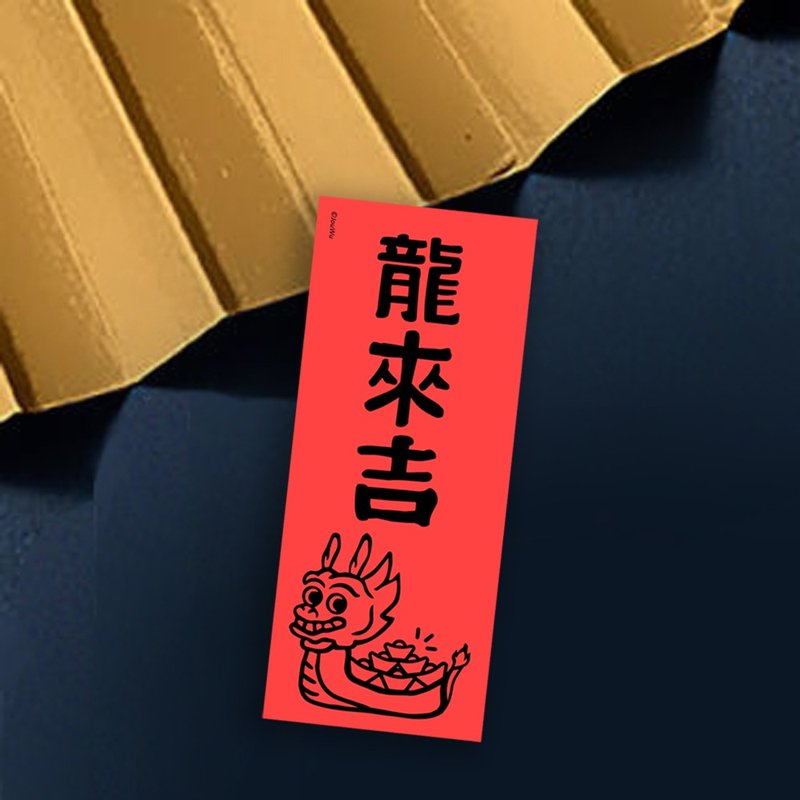 龙年春联【 龙来吉】满318元包邮  各行各业 万用款 入宅 喜事 祈 - 红包/春联 - 纸 红色