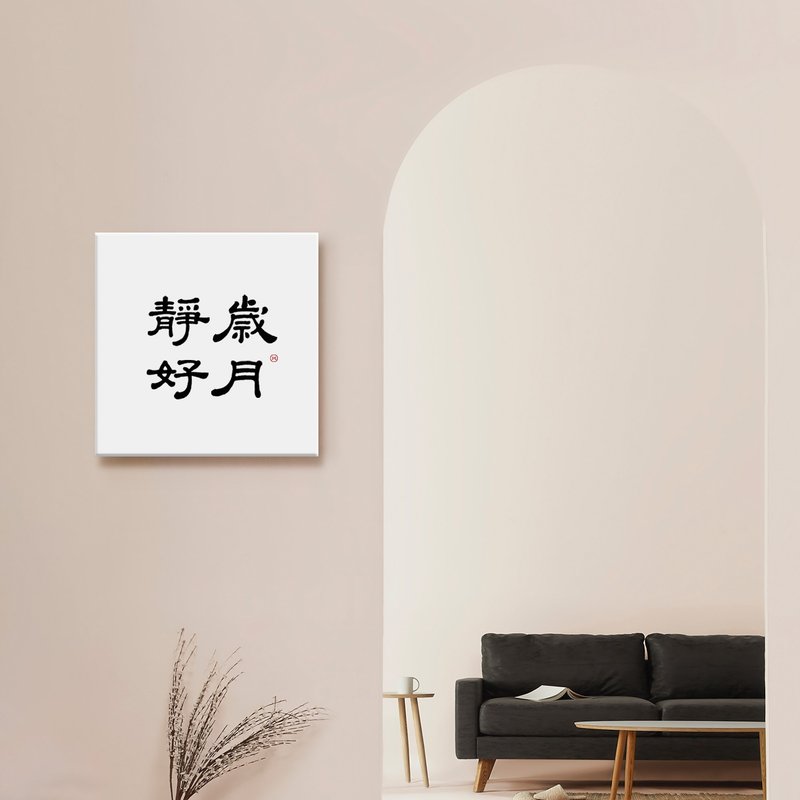 岁月静好 | 书法 手写字 无框画 复制画 装饰画 / 入厝 开店送礼 - 海报/装饰画/版画 - 棉．麻 