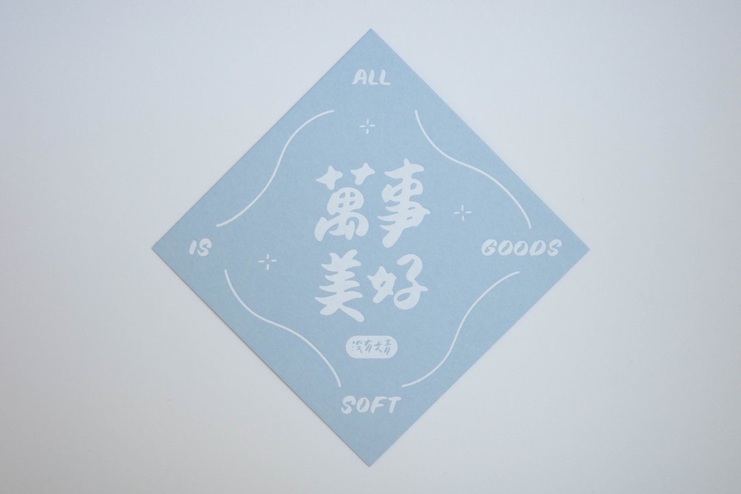 彩色凸版印刷斗方卡片_万事美好 - 卡片/明信片 - 纸 蓝色