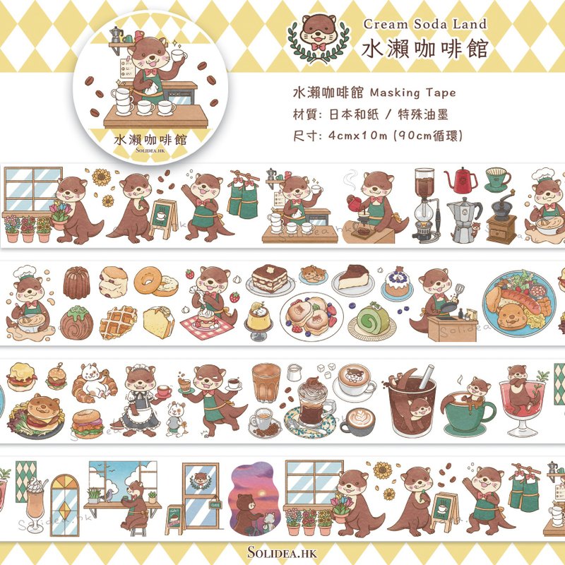 水濑咖啡馆系列纸胶带&印章 - 纸胶带 - 其他材质 咖啡色