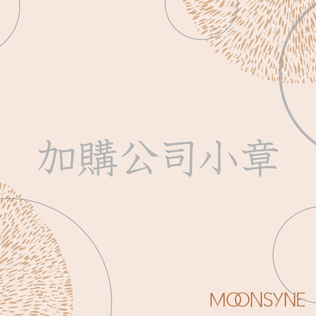 加购公司小章(牛角) - 印章/印台 - 其他材质 