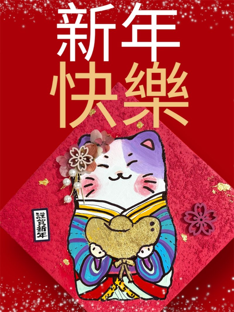 金箔招财猫 /春联画布 - 插画/绘画/写字 - 棉 
