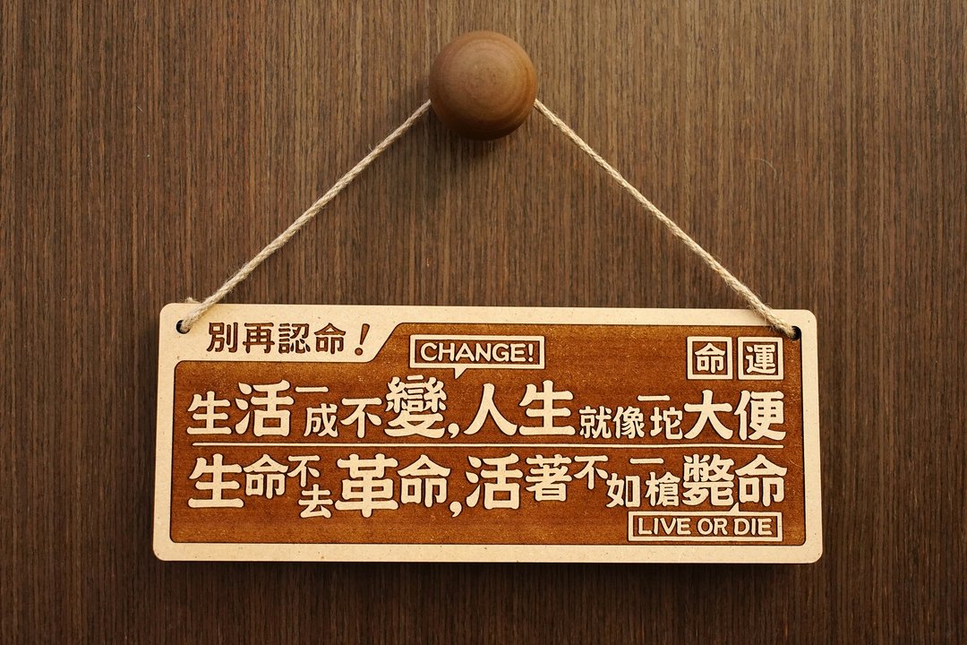 木制大对联-别再认命 Do not Give In, Make Changes!  - 摆饰 - 木头 咖啡色