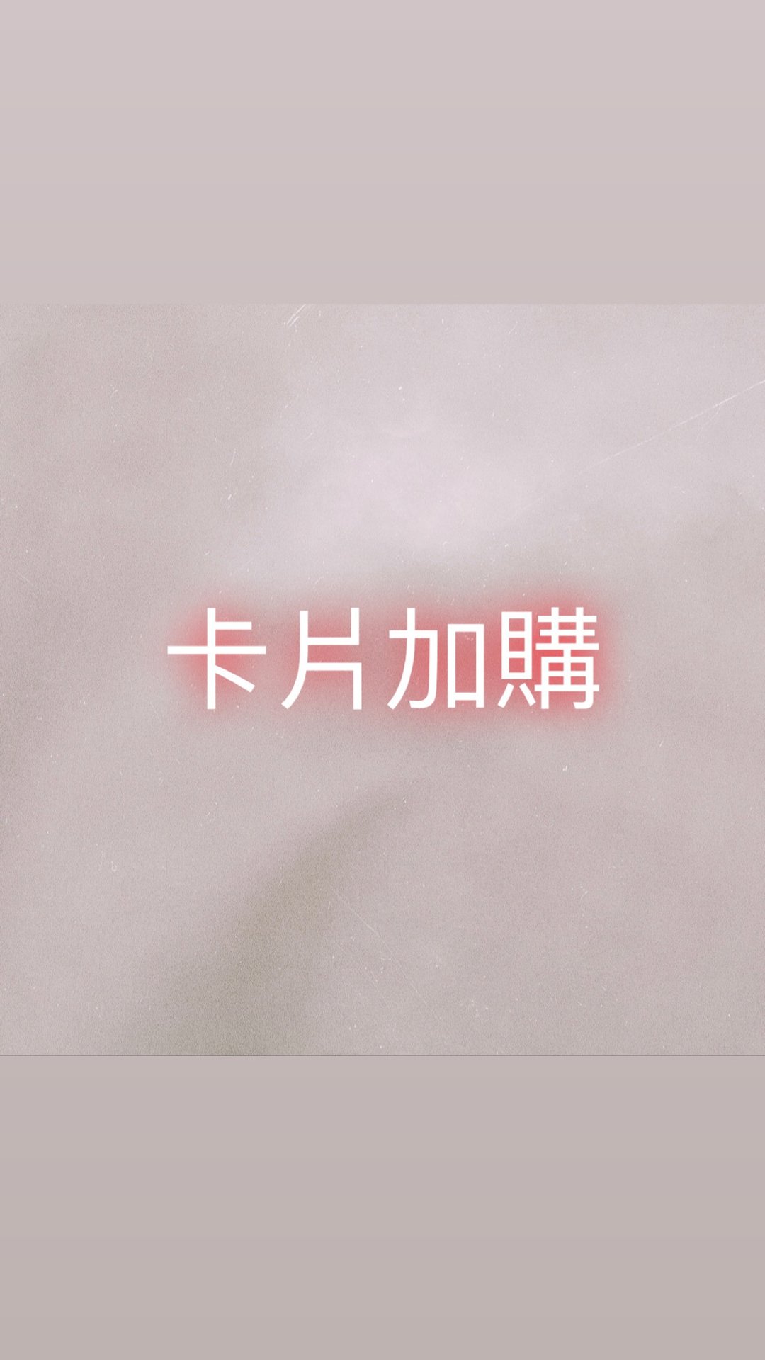 拾杉甜食 | 卡片加购服务 - 卡片/明信片 - 纸 