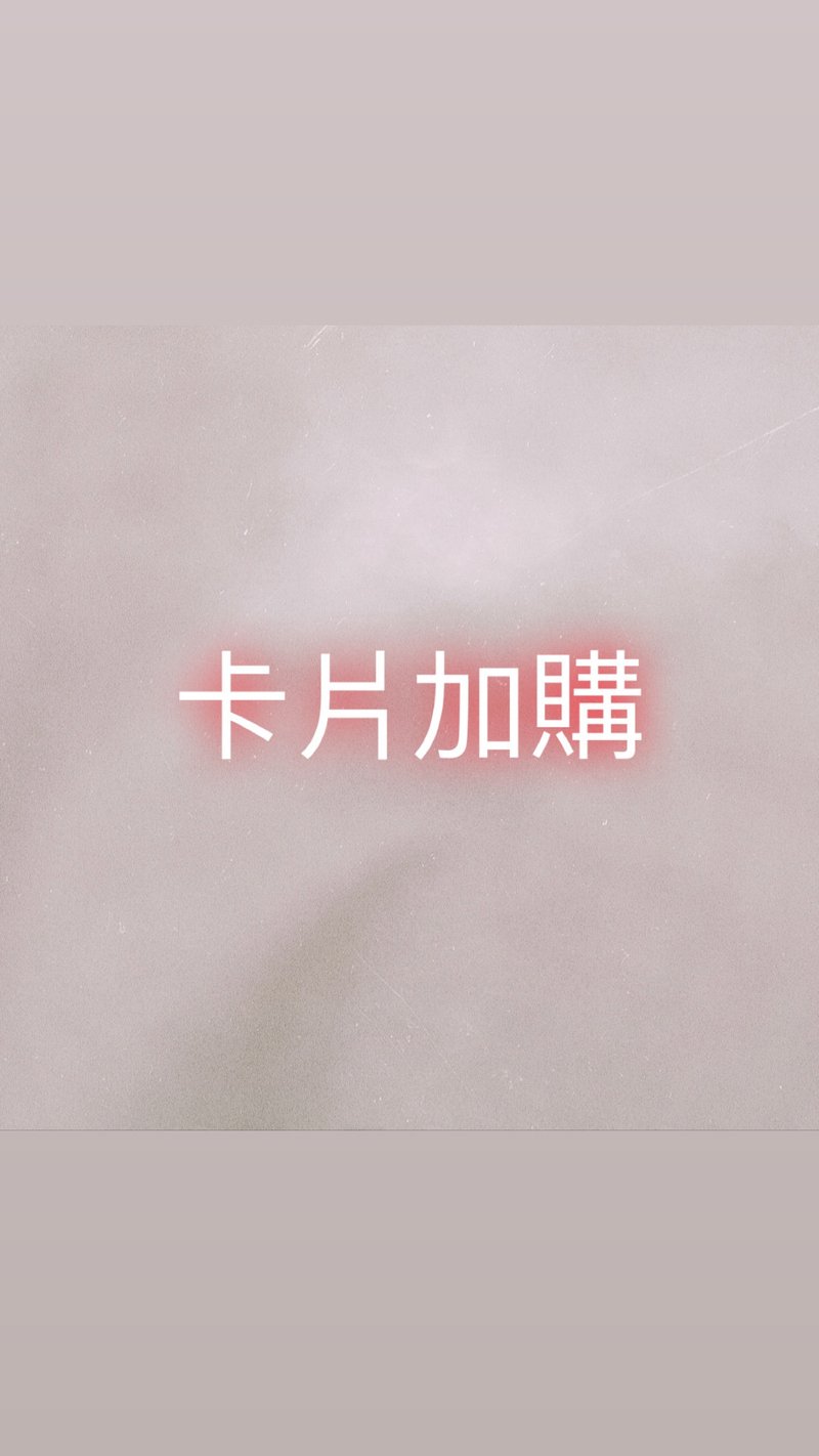 拾杉甜食 | 卡片加购服务 - 卡片/明信片 - 纸 