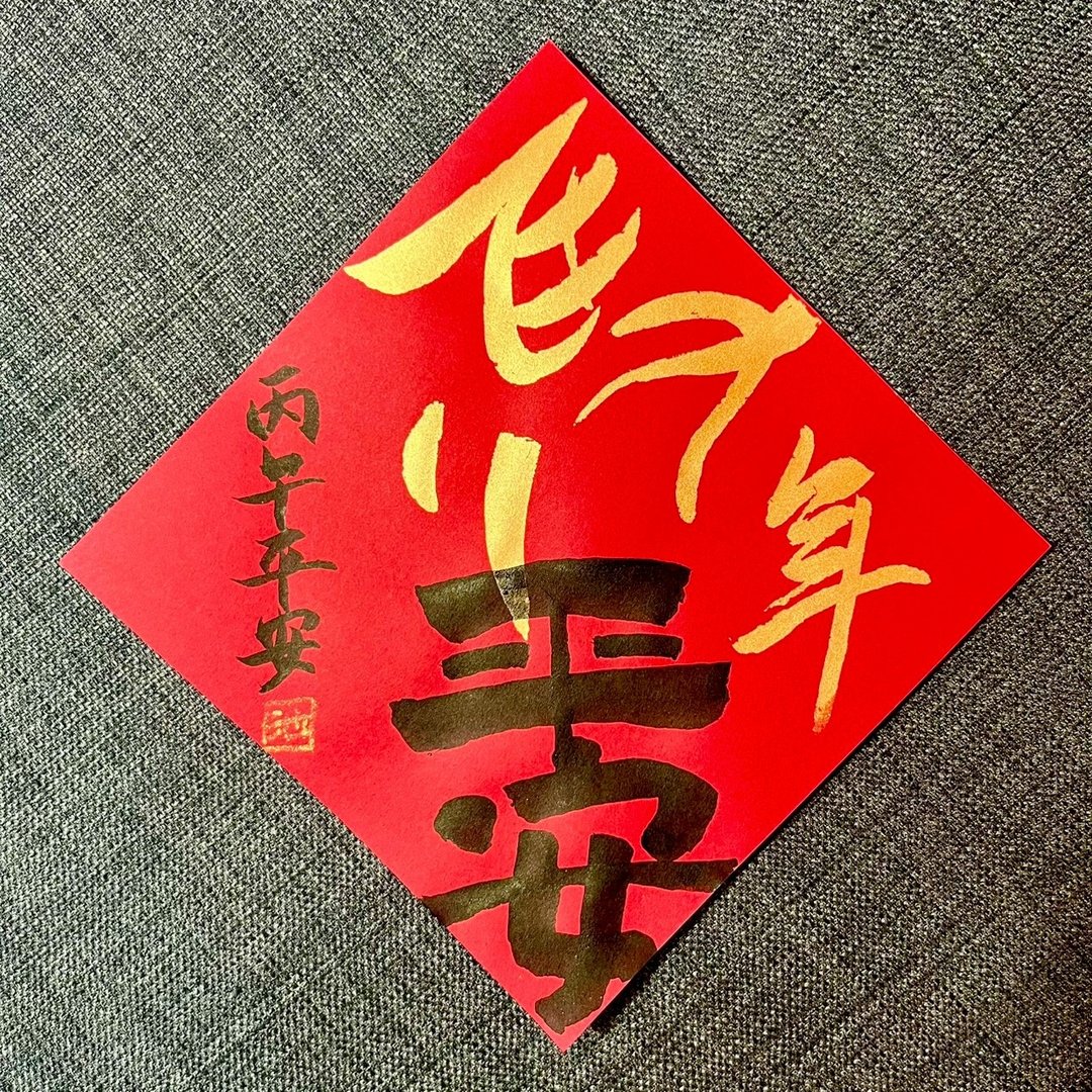 马年春联 春联 平安 小方斗 手写春联 隶书 17x17cm 绢印 质感 - 红包/春联 - 纸 红色