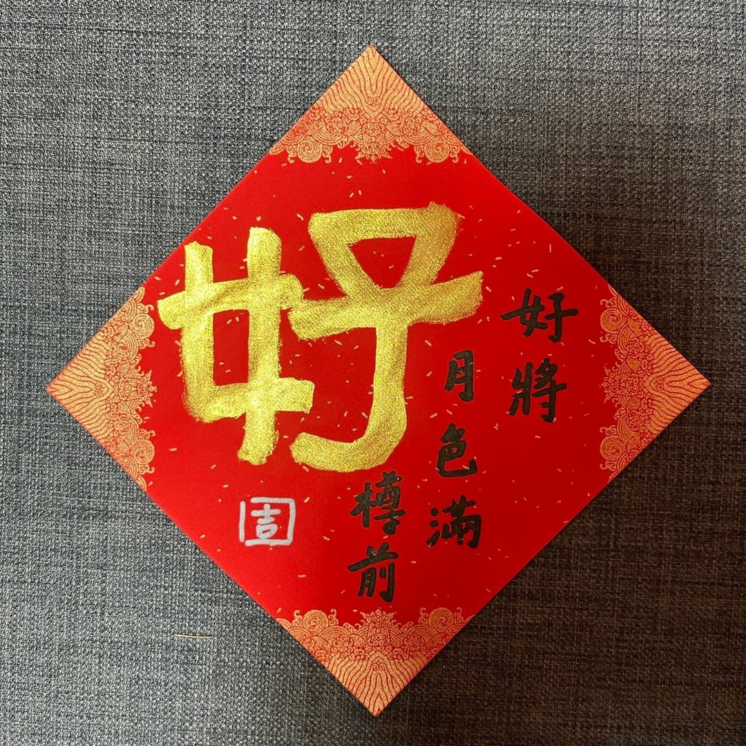 好 春联 手写春联 金墨 辉春 好将月色满樽前 抗 UV 万年红纸 - 红包/春联 - 纸 红色