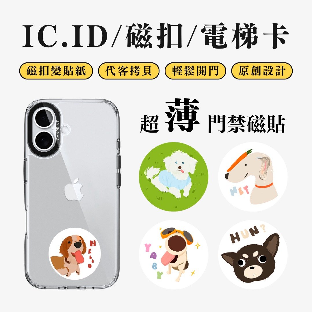【可印】日常狗狗系列 IC卡 ID 开门贴纸 感应贴 电梯 大楼磁扣 - 数码小物 - 其他金属 多色