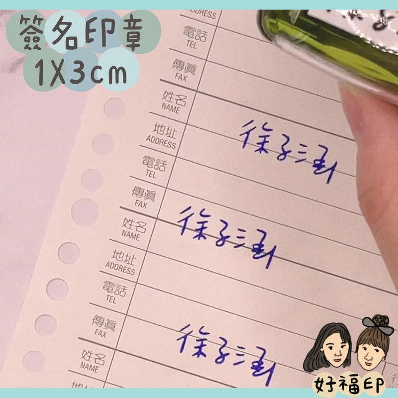 定制化你的名字 让我为您写系列 独一无二的 手写签名 印章 1X3cm - 印章/印台 - 塑料 