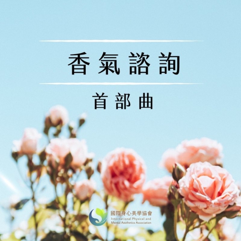 香气咨询师认证课-首部曲 Aroma Consultation Lv.1 - 摄影/心灵/讲座 - 精油 