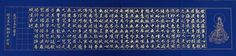 骏墨堂 定心系列 007 心经手写书法 135×35cm 标准款 - 海报/装饰画/版画 - 纸 