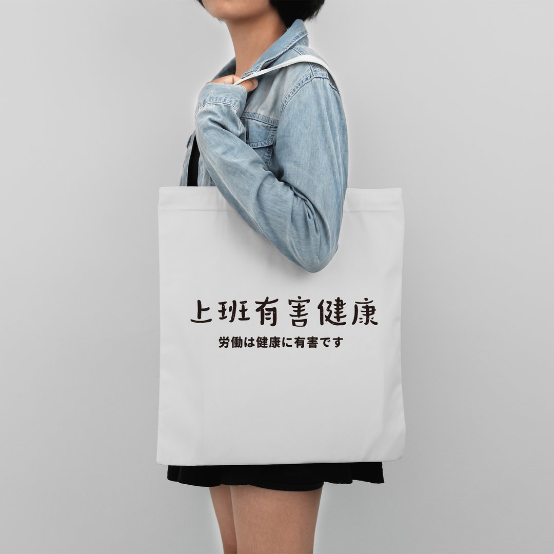 【个性礼物】文青定制文字托特包唔想返工系列上班有害健康帆布袋 - 手提包/手提袋 - 棉 白色