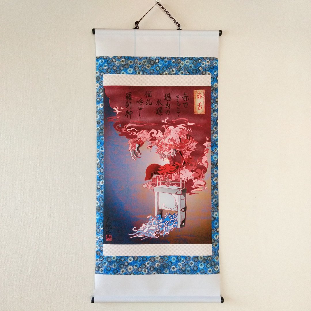 Japanese traditional monster hunging scroll  AKASHITA - 海报/装饰画/版画 - 聚酯纤维 