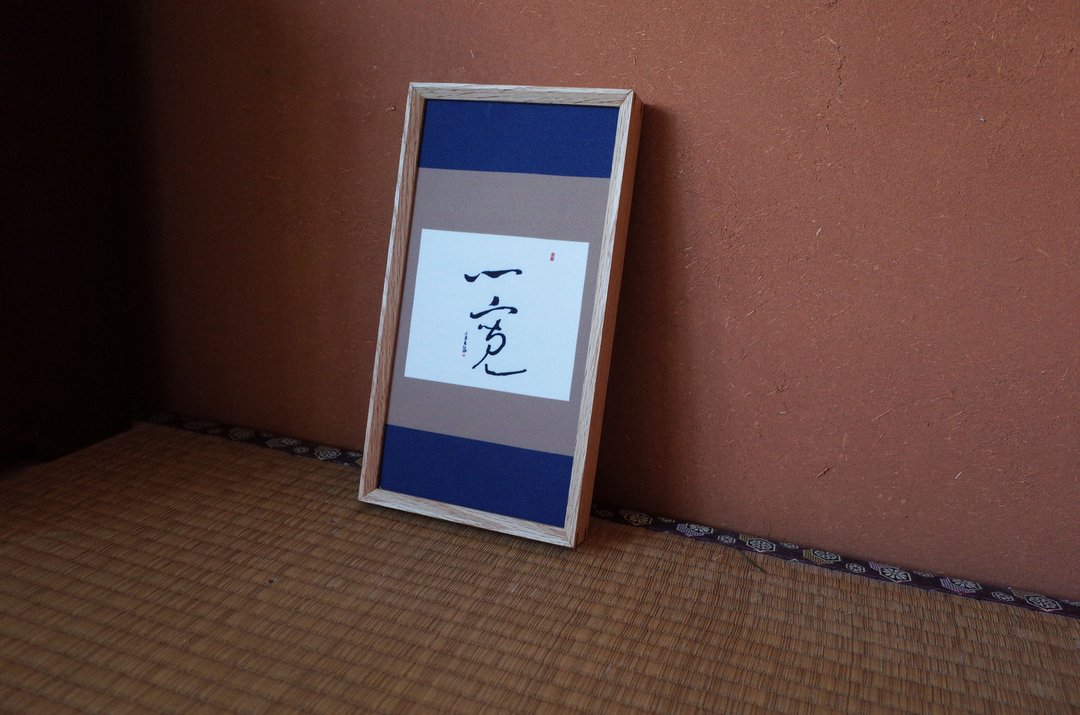 书法印刷布复制画-心宽 - 海报/装饰画/版画 - 亚麻 白色