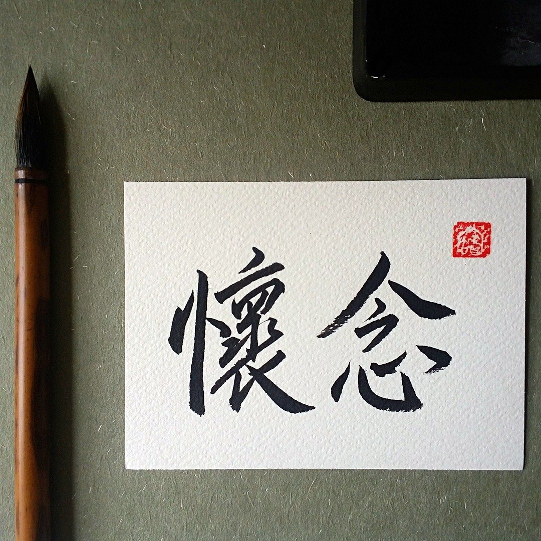 手写单面字卡/明信片(怀念) - 卡片/明信片 - 纸 多色