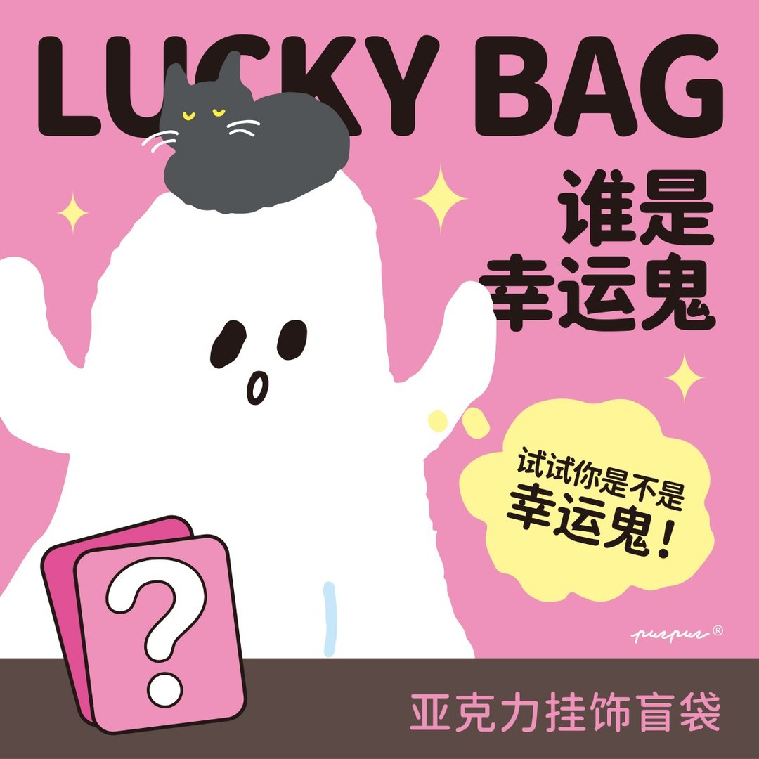 谁是幸运鬼 亚克力挂饰 盲袋 - 钥匙链/钥匙包 - 压克力 