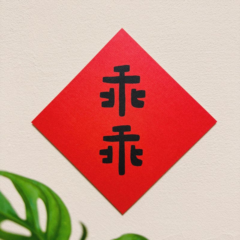 乖乖-2025蛇年插画春联/方斗春联 - 红包/春联 - 纸 红色