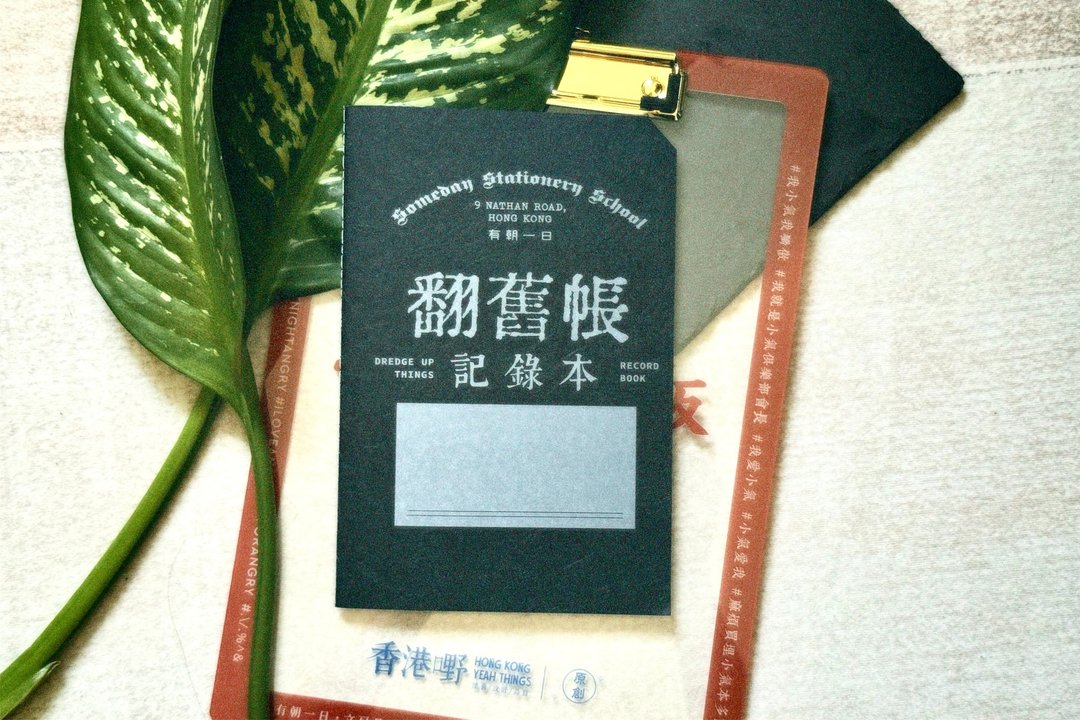 有朝一日 • 文房具 -研习本系列 翻旧帐记录本 - 笔记本/手帐 - 纸 黑色