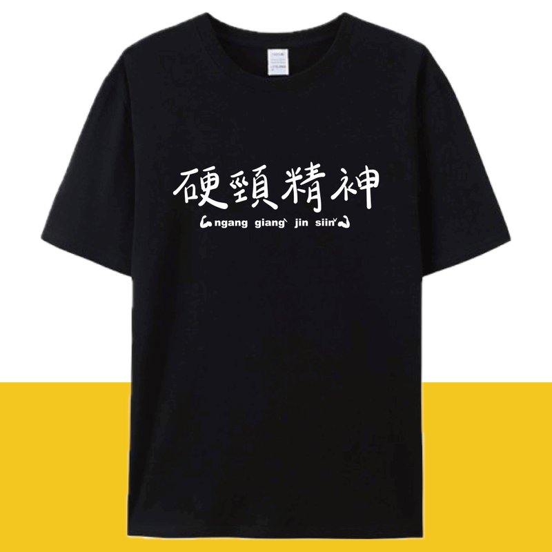 硬颈精神 黑  / 插画T恤  T-SHIRT  夏季短袖 纯棉 上衣 - 男装上衣/T 恤 - 棉．麻 白色