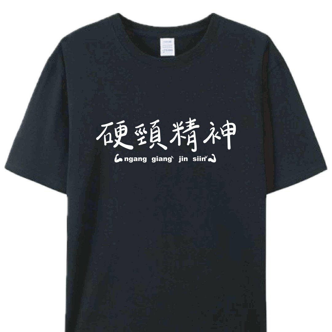 硬颈精神 黑  / 插画 T 恤  T-SHIRT  夏季 短袖 纯棉 上衣 大尺码 - 男装上衣/T 恤 - 棉 白色