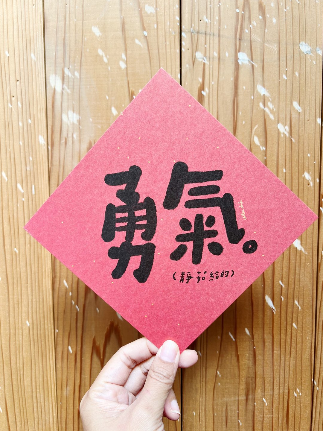勇气_静茹给的  兔年春联斗方_也是明信片 - 红包/春联 - 纸 红色