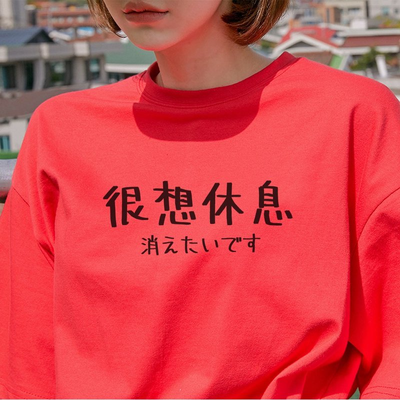 日文很想休息 短袖T恤 红色 手写手工文字格言生活文青礼物 - 女装 T 恤 - 棉．麻 红色