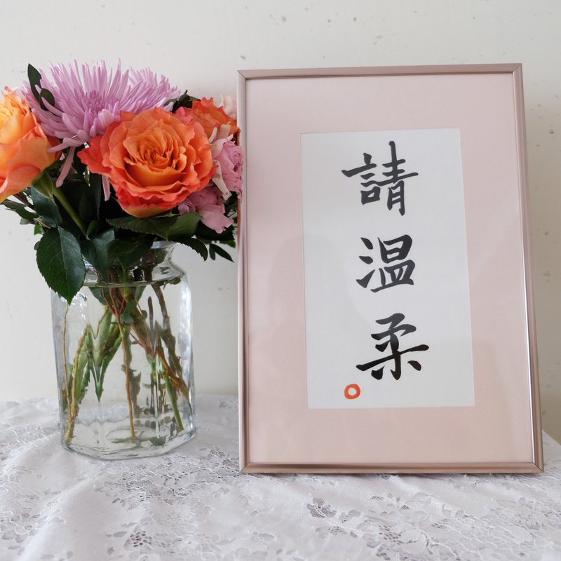 请温柔 中式古风书法日式客厅装饰画卧室餐厅挂画字画 圣诞礼物 - 海报/装饰画/版画 - 纸 金色