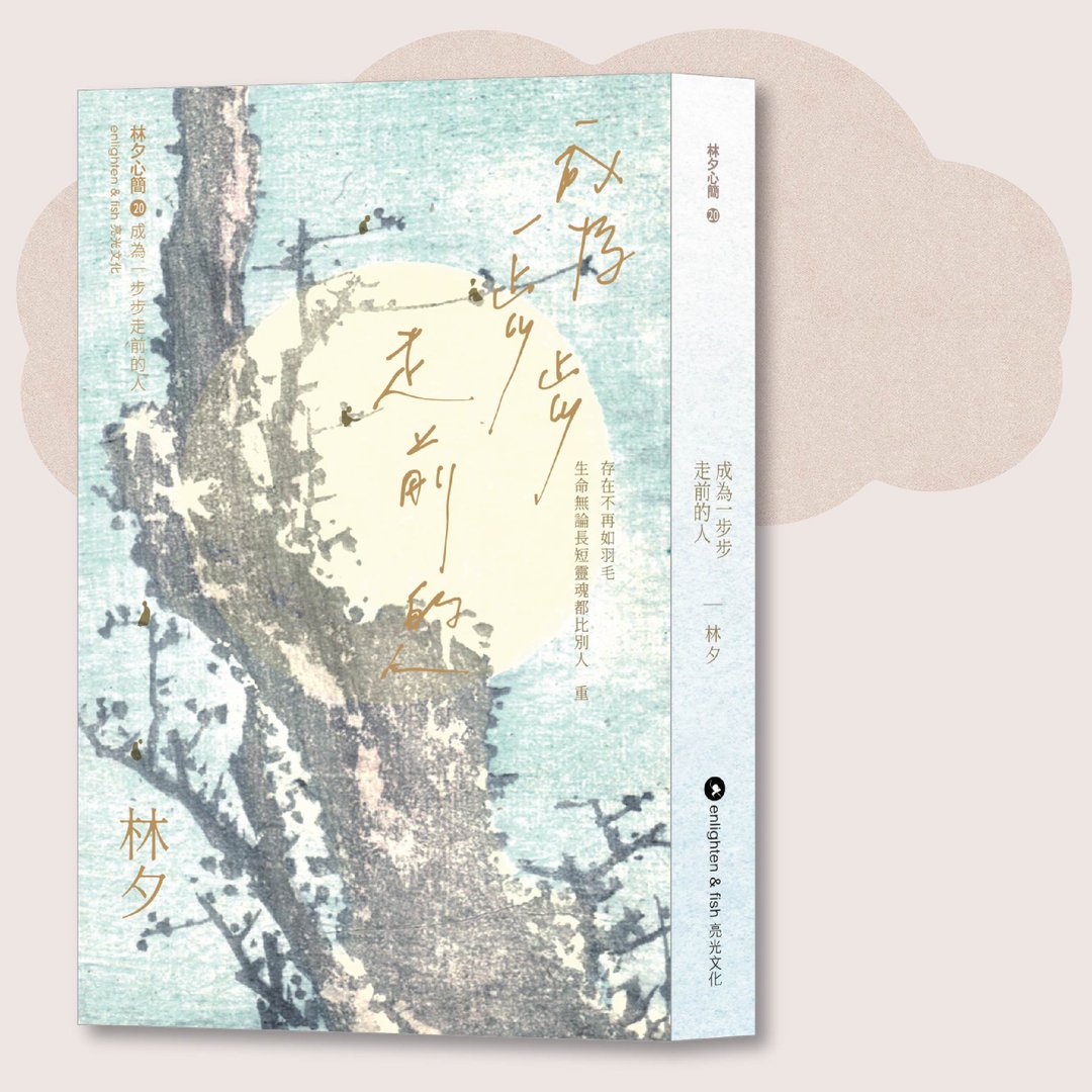 林夕_成为一步步走前的人_台湾限定 - 刊物/书籍 - 纸 蓝色