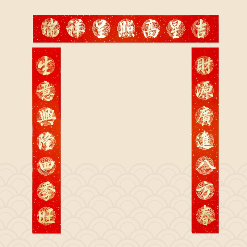 【静砚斋】手写春联 新春对联  (财源广进八方春/生意兴隆四季旺) - 红包/春联 - 纸 红色