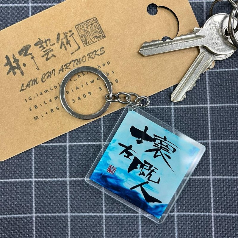 【匙扣 - 题字系列】坏左嘅人 - 钥匙链/钥匙包 - 塑料 