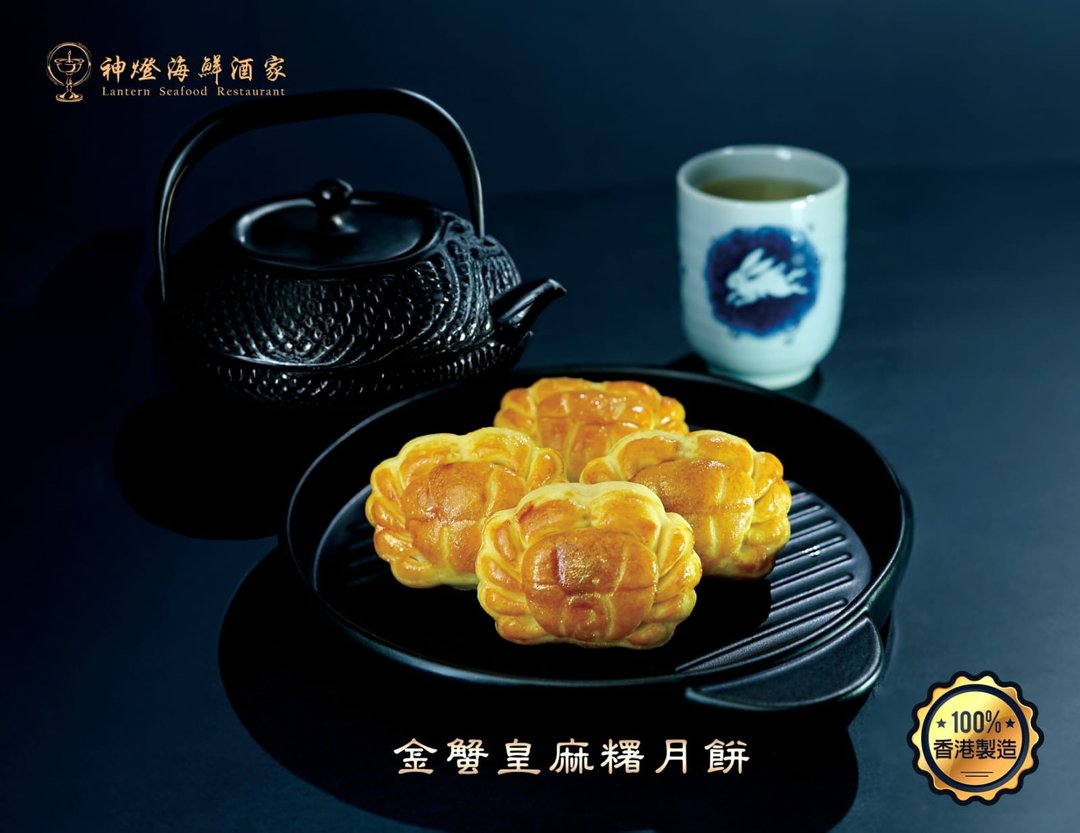 【早鸟优惠】神灯海鲜酒家－金蟹皇麻糬月饼 蟹膏香浓纯厚 (自取) - 蛋糕/甜点 - 新鲜食材 