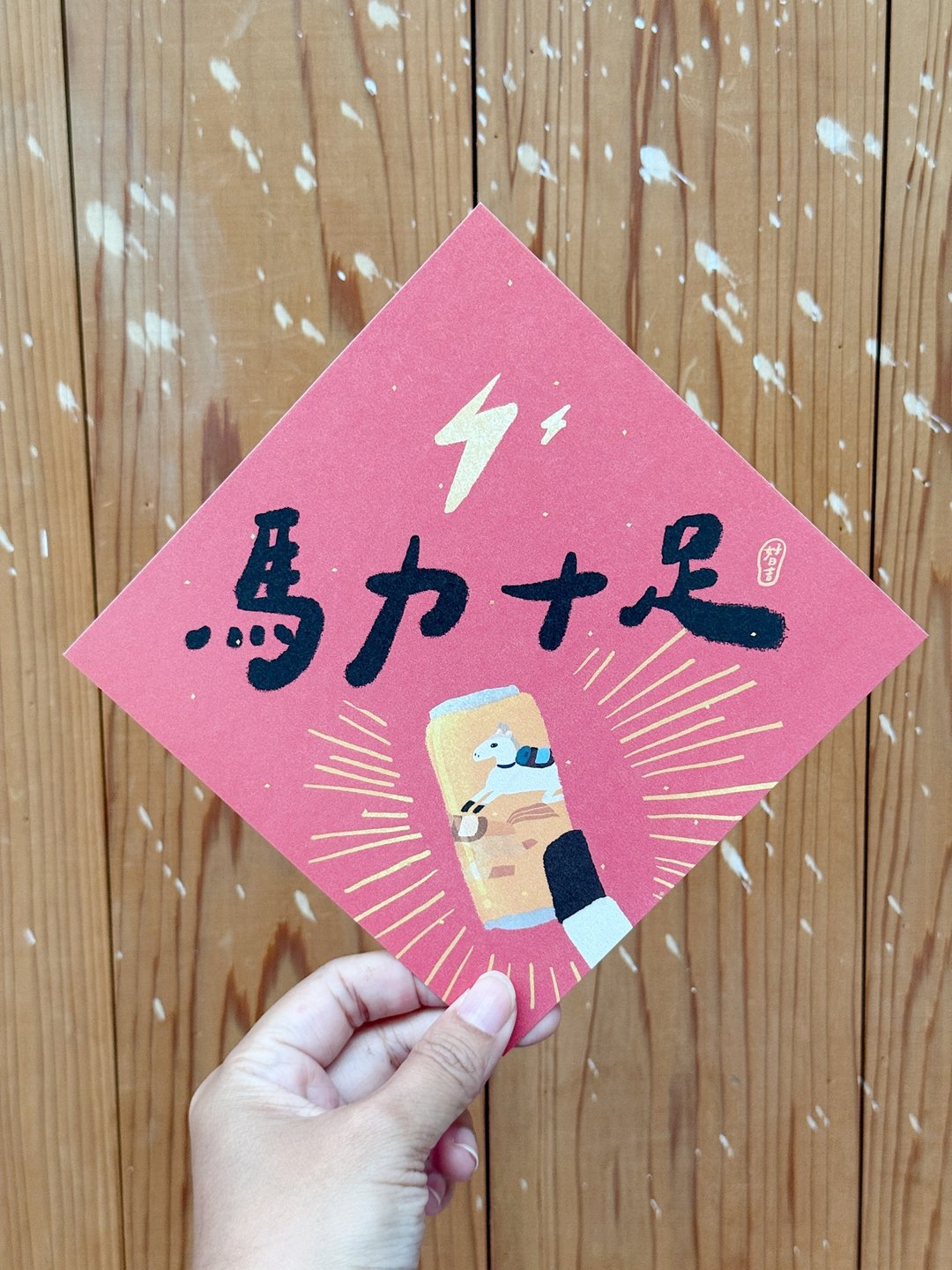 马力十足 2026 马年好日吉双面春联斗方_也是明信片 - 红包/春联 - 纸 红色