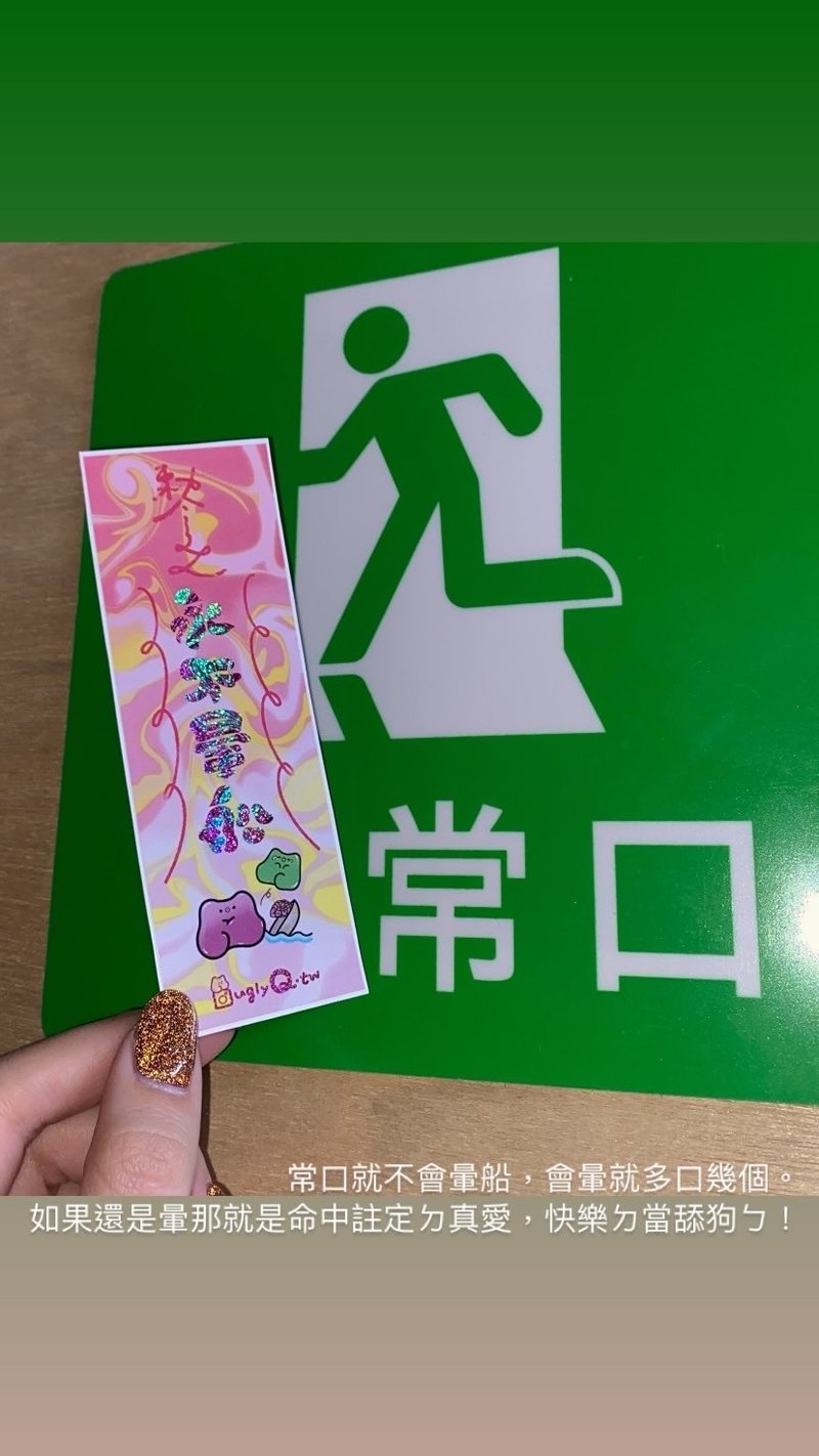 【桃符激光贴纸】永不晕船 - 贴纸 - 其他材质 