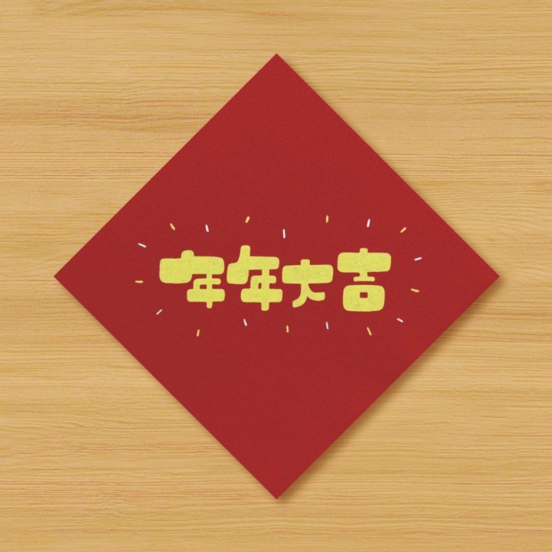 【年年大吉】手绘春联 \ 鼠牛虎兔龙蛇马羊猴鸡狗猪 - 红包/春联 - 纸 红色