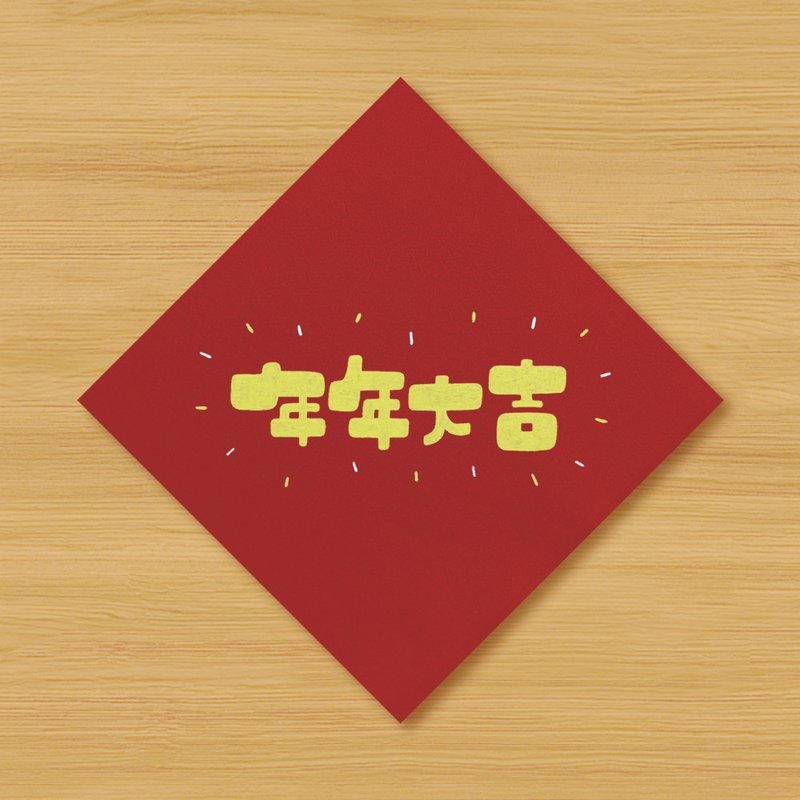 【年年大吉】手绘春联 \ 鼠牛虎兔龙蛇马羊猴鸡狗猪 - 红包/春联 - 纸 红色