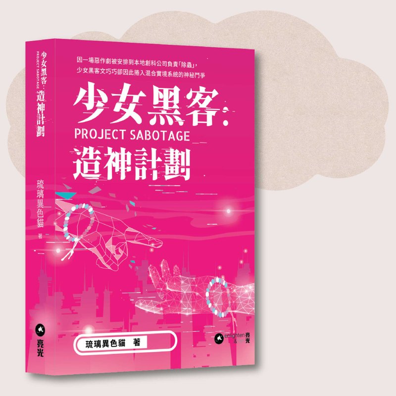 琉璃异色猫_少女黑客 造神计划_台湾限定 - 刊物/书籍 - 纸 粉红色