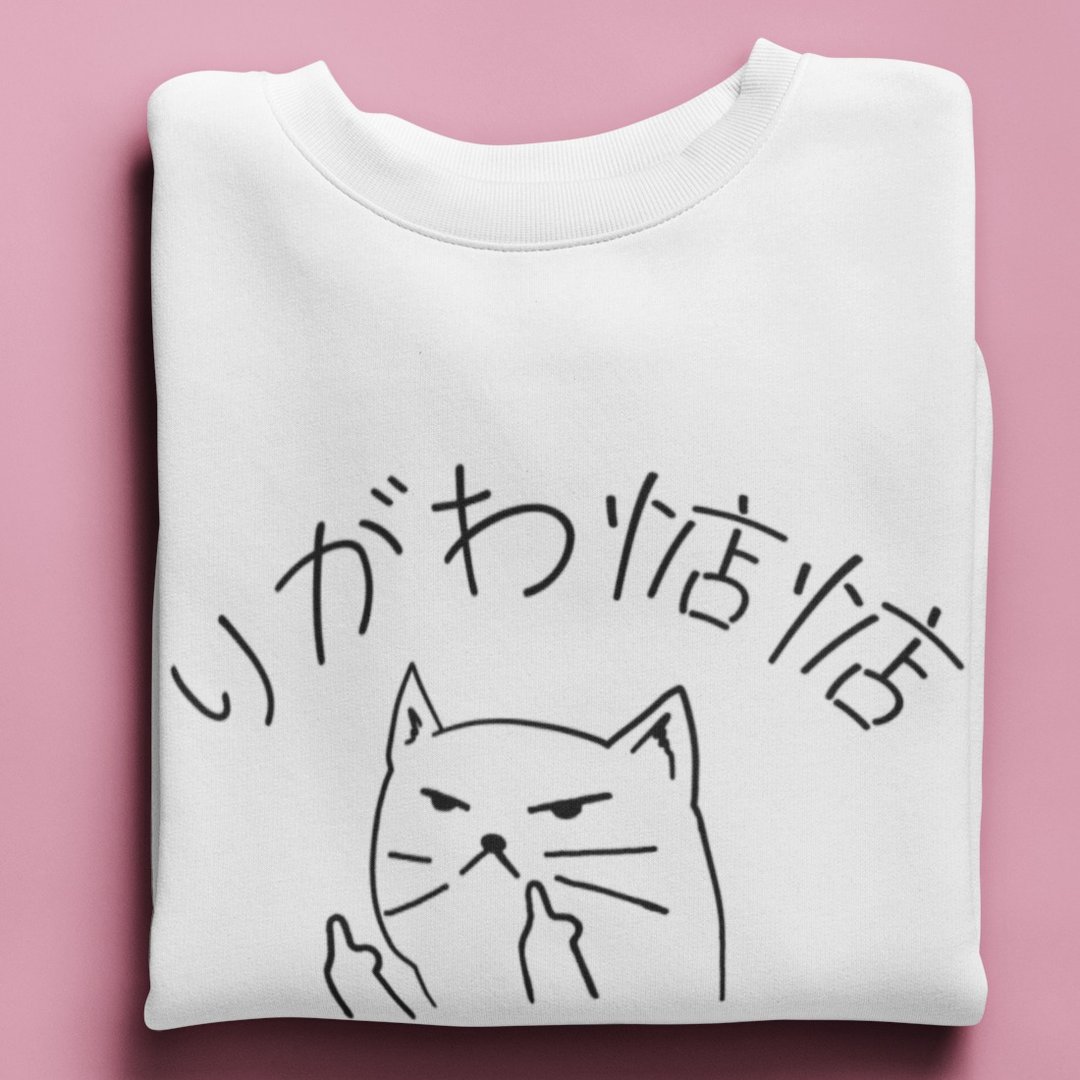 你给我惦惦 刷毛 大学T 中性版 白色  伪日文りがわ惦惦猫咪礼物 - 中性连帽卫衣/T 恤 - 棉．麻 白色